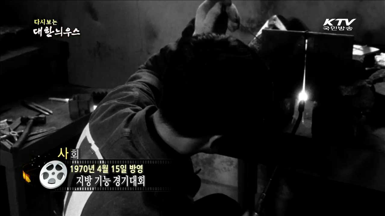 다시보는 대한늬우스 (70.04.15)