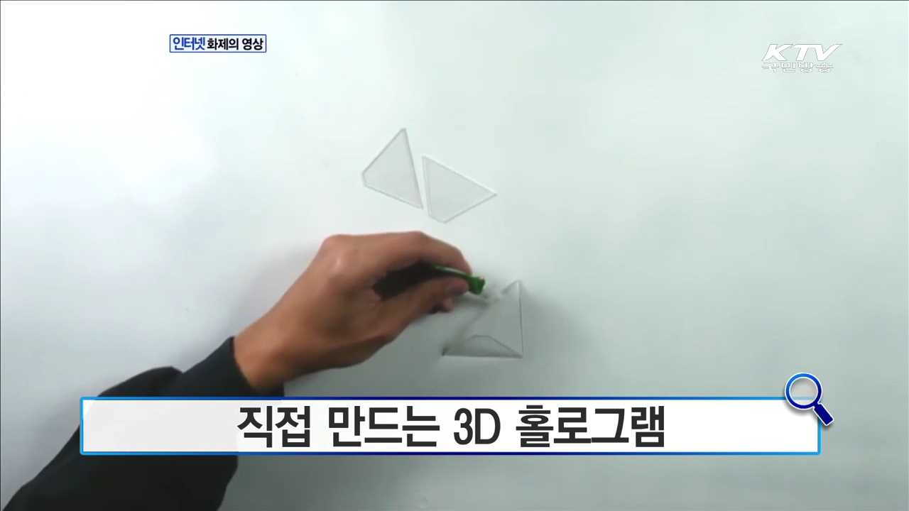 직접 만드는 3D 홀로그램 [화제의 영상]