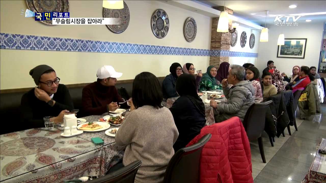 18억 이슬람시장…할랄산업이 뜨고 있다