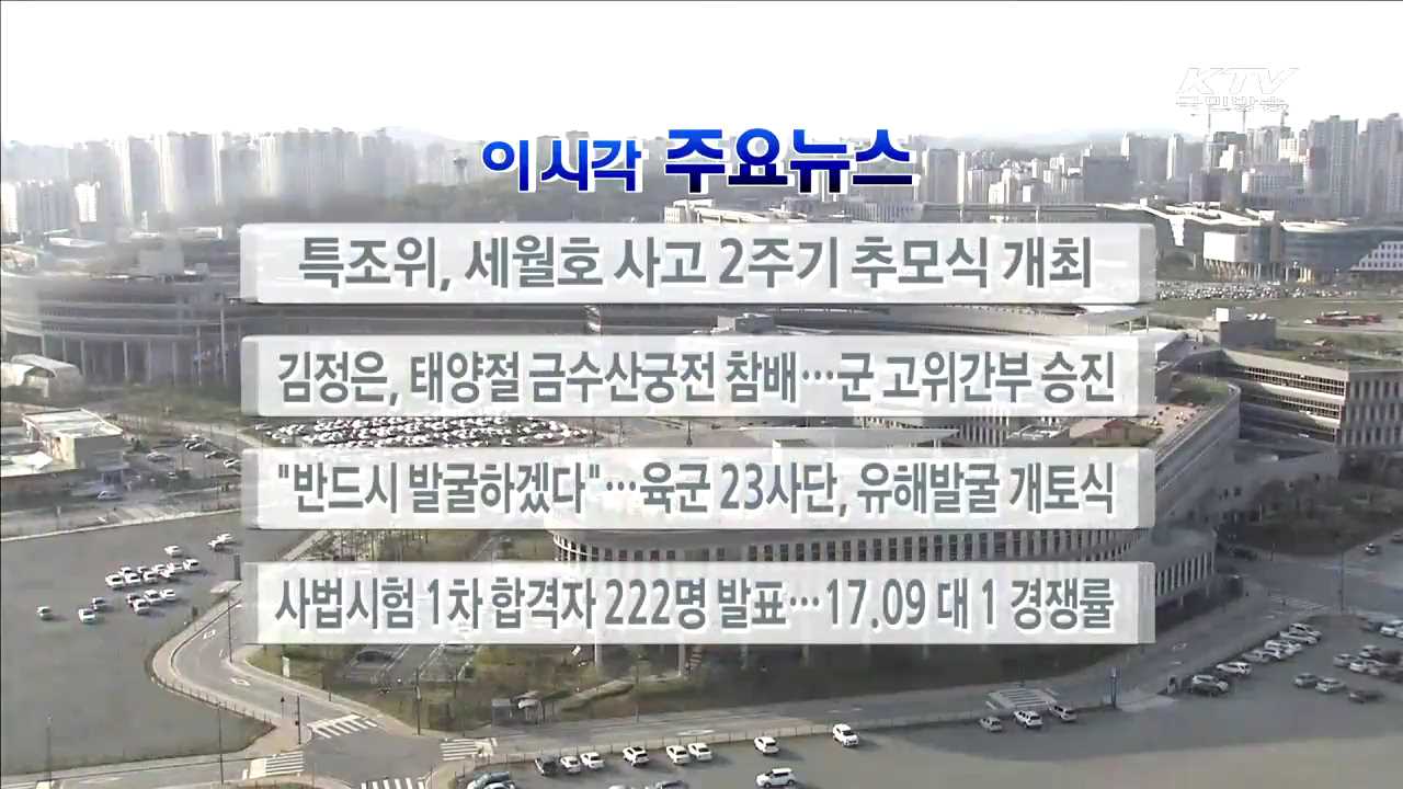 이 시각 주요뉴스 (16. 4. 15. 17시)