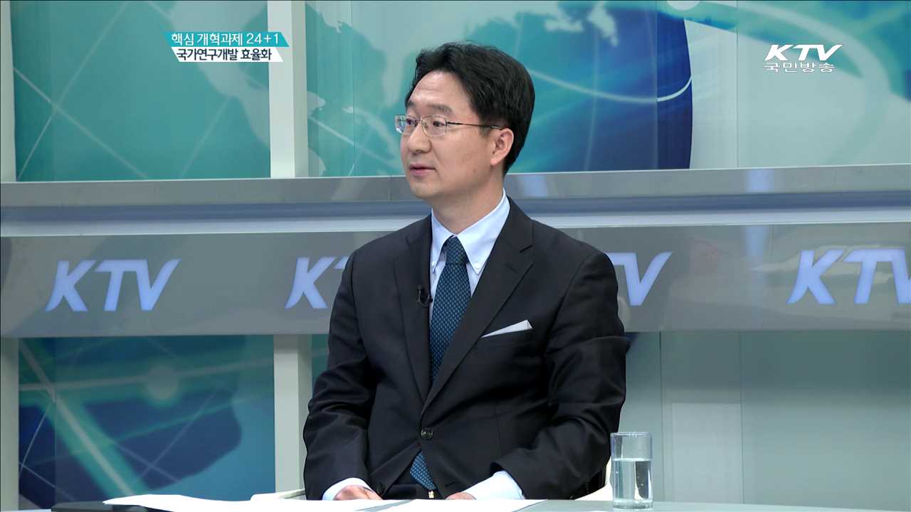 핵심 개혁과제 24+1 국가연구개발 효율화