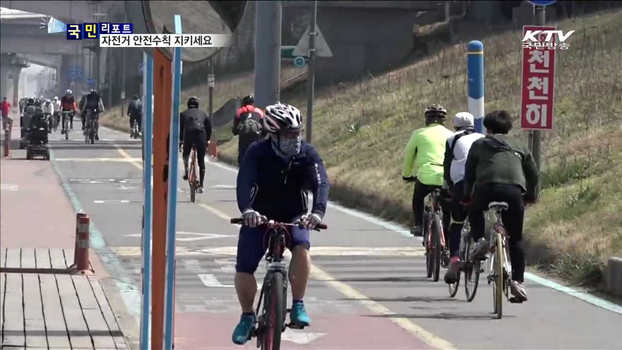 자전거 사고 급증…"안전수칙 지키세요"