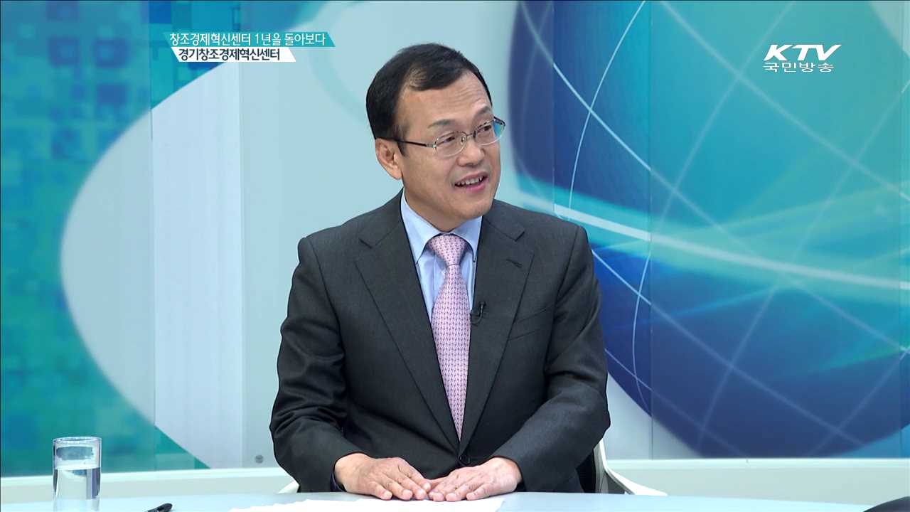 경기창조경제혁신센터 [창조경제혁신센터 1년을 돌아보다]