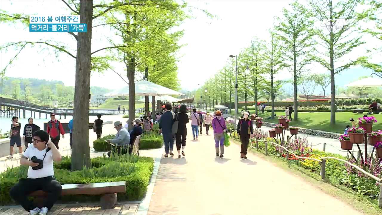 5월 1~14일 '봄 여행주간'…볼거리 '풍성'
