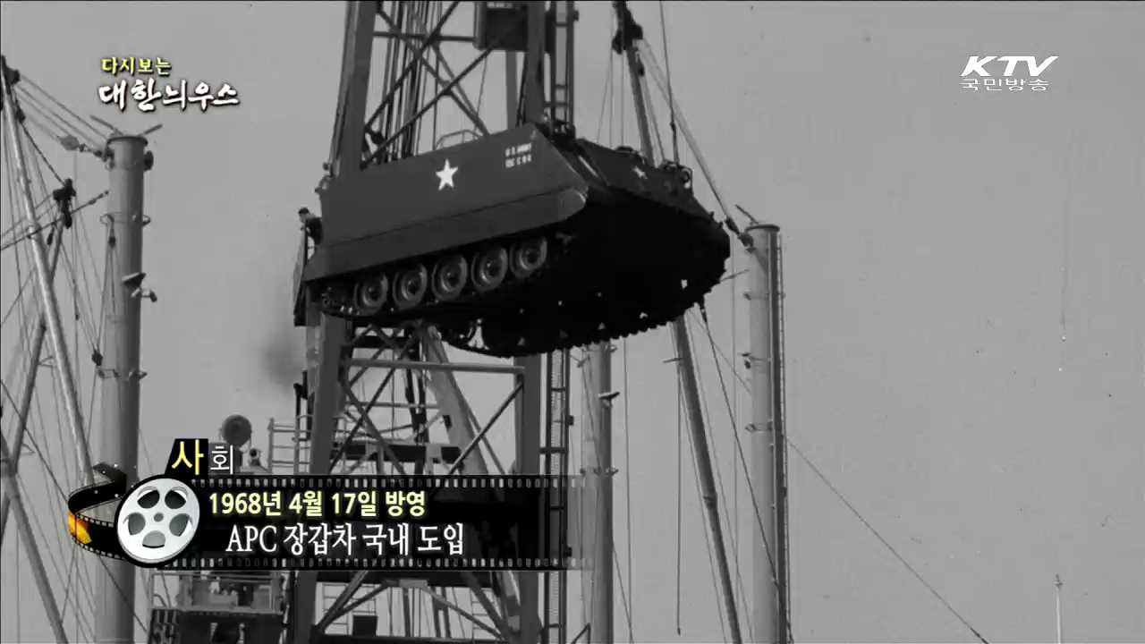 다시보는 대한늬우스 (68.04.17)