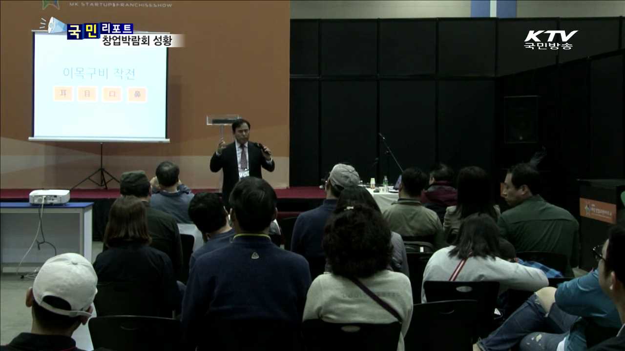 창업박람회 예비창업자로 '구름 인파'