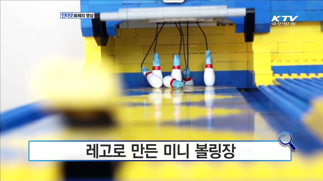 레고로 만든 미니 볼링장 [화제의 영상]