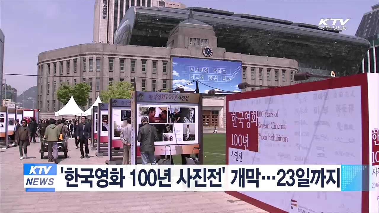 '한국영화 100년 사진전' 개막…23일까지