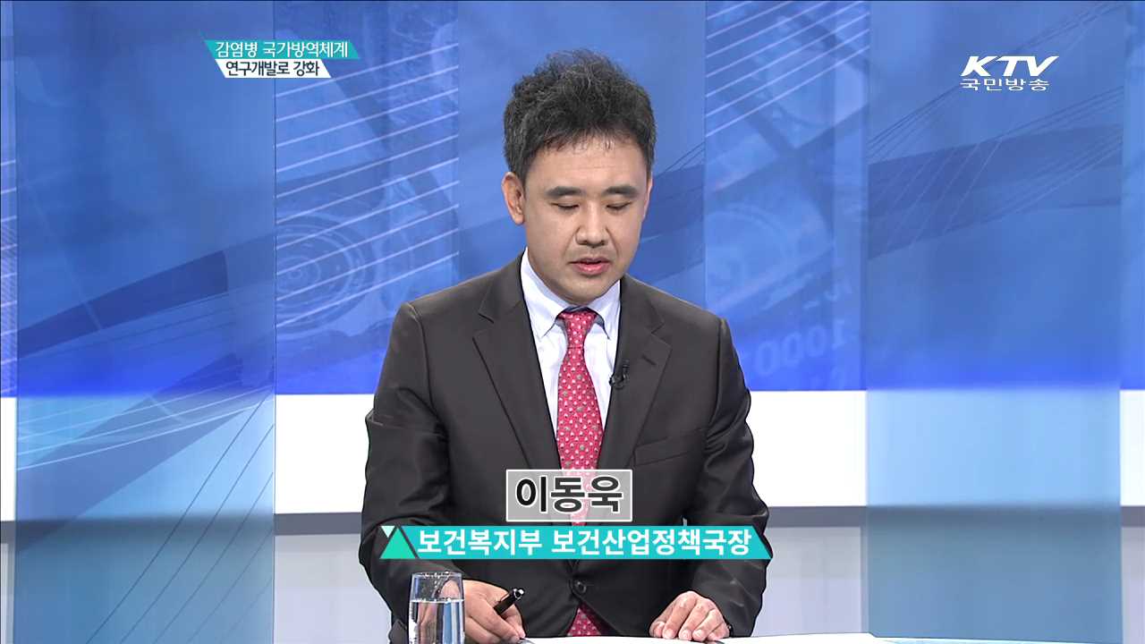 감염병 국가 병의체계 연구개발로 강화 [집중분석]