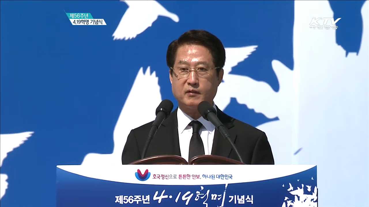 제56주년 4.19 혁명 기념식