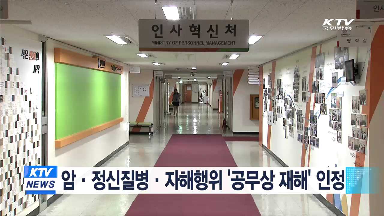 암·정신질병·자해행위 '공무상 재해' 인정