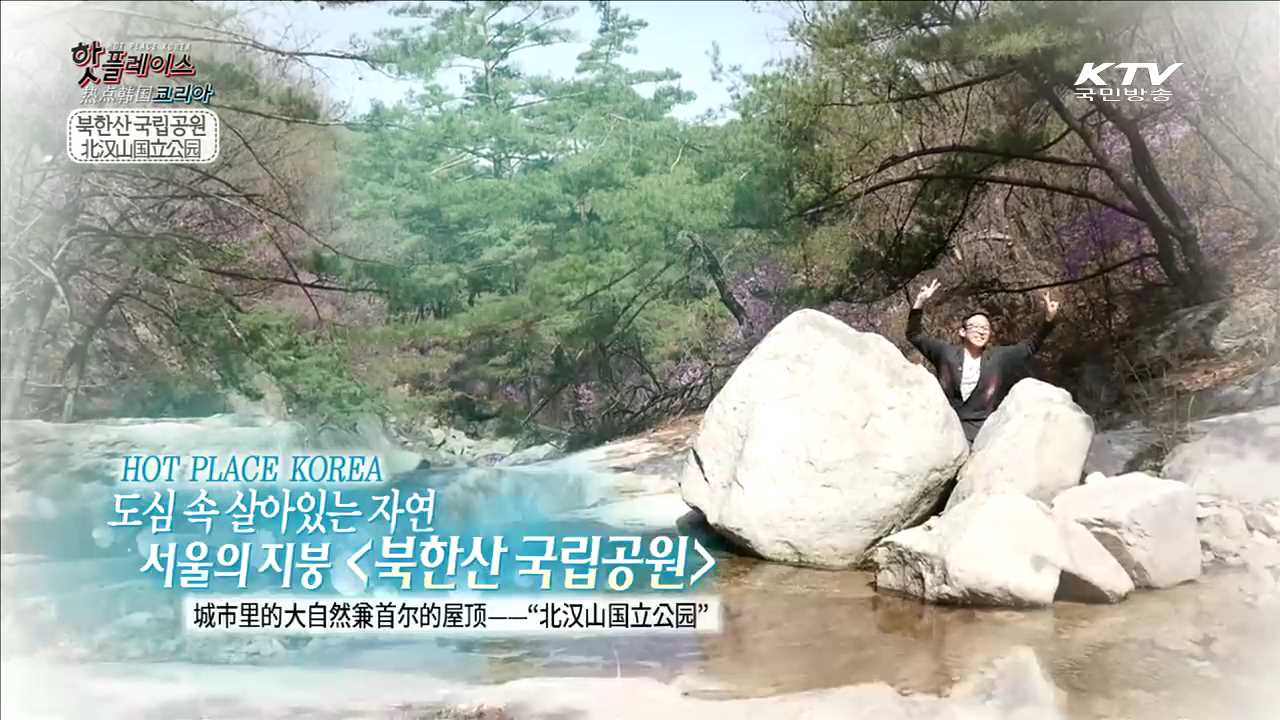 도심 속 살아있는 자연, 서울의 지붕 <북한산 국립공원>