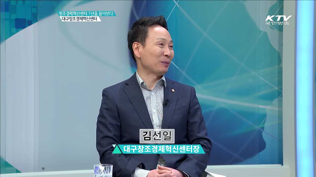 대구창조경제혁신센터 [창조경제혁신센터 1년을 돌아보다]