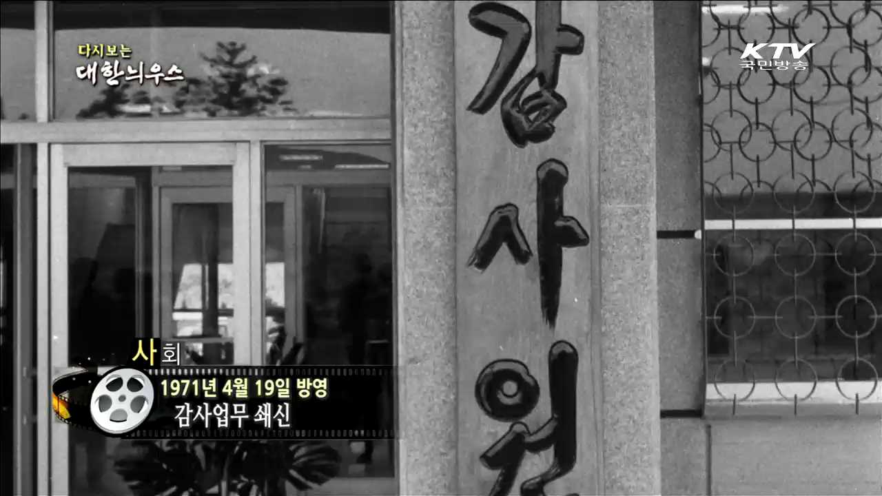 다시보는 대한늬우스 (71.04.19)