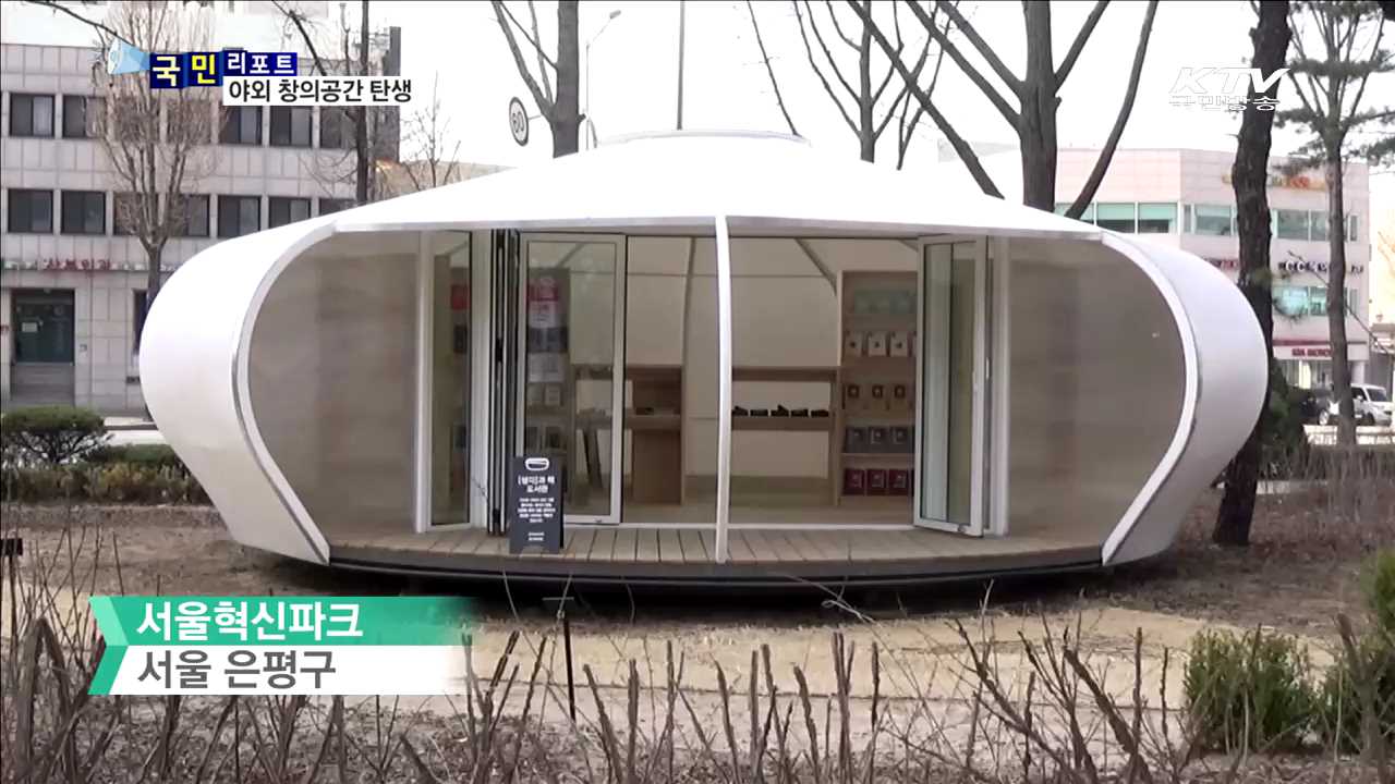 '서울혁신파크' 색다른 야외공간 조성