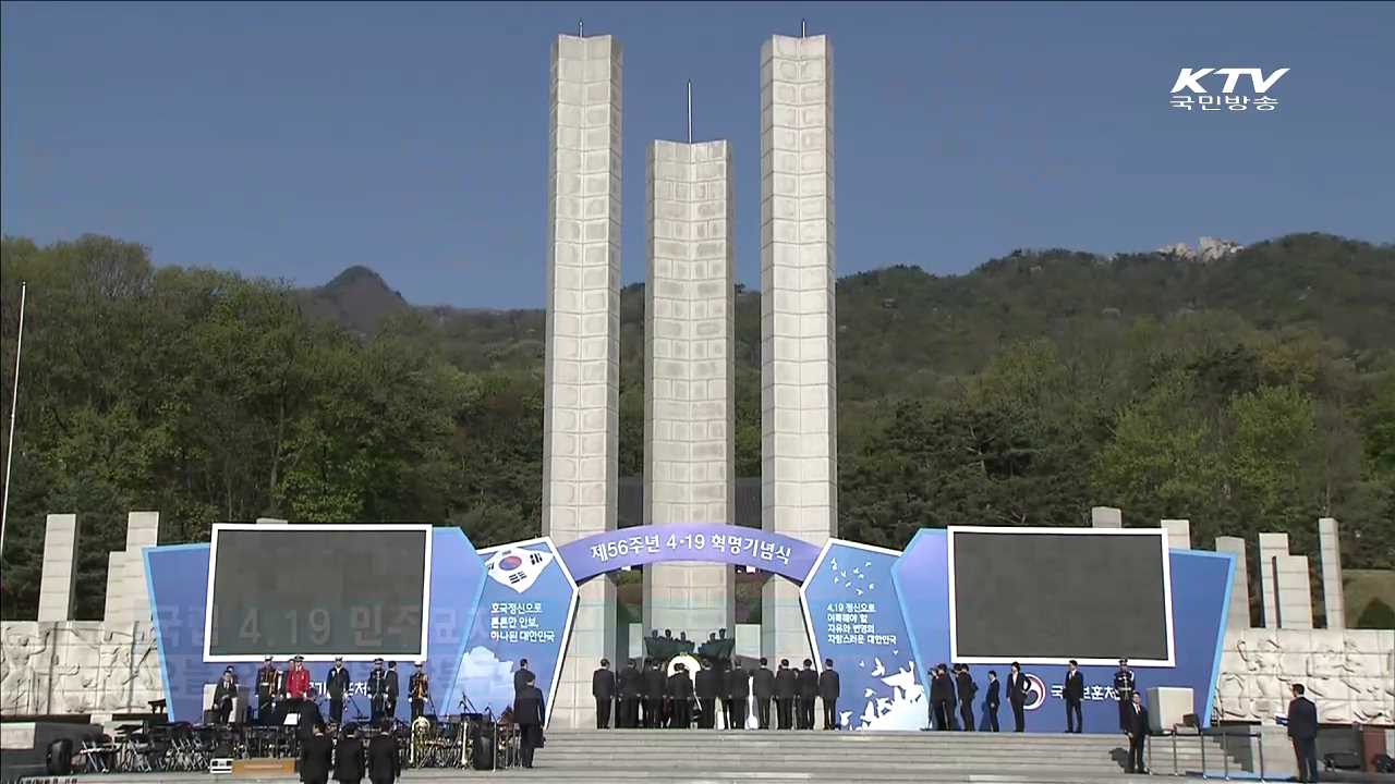 4.19 혁명 56주년…"민주주의 정신 계승"