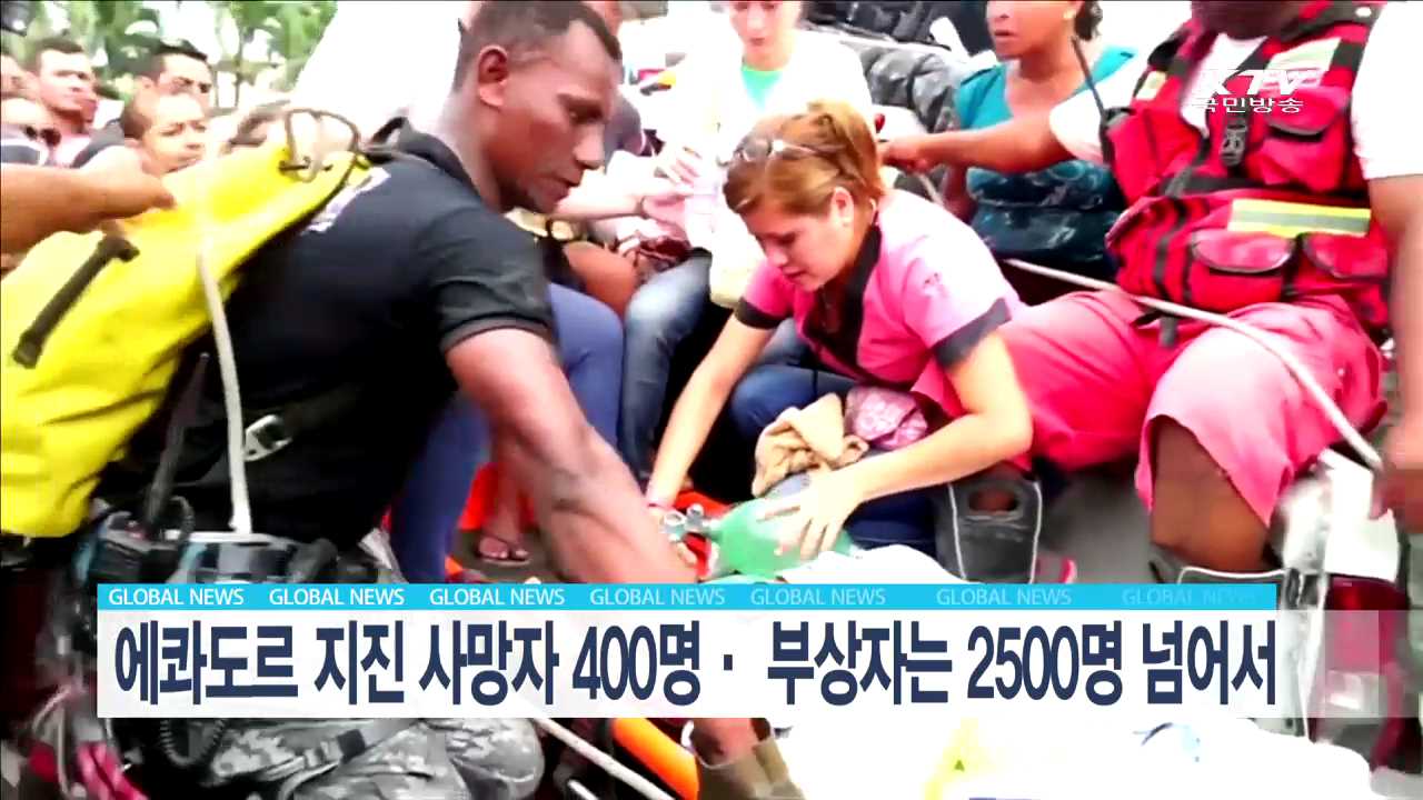 에콰도르 지진 사망자 400명, 부상자는 2500명 넘어서 [글로벌 M]