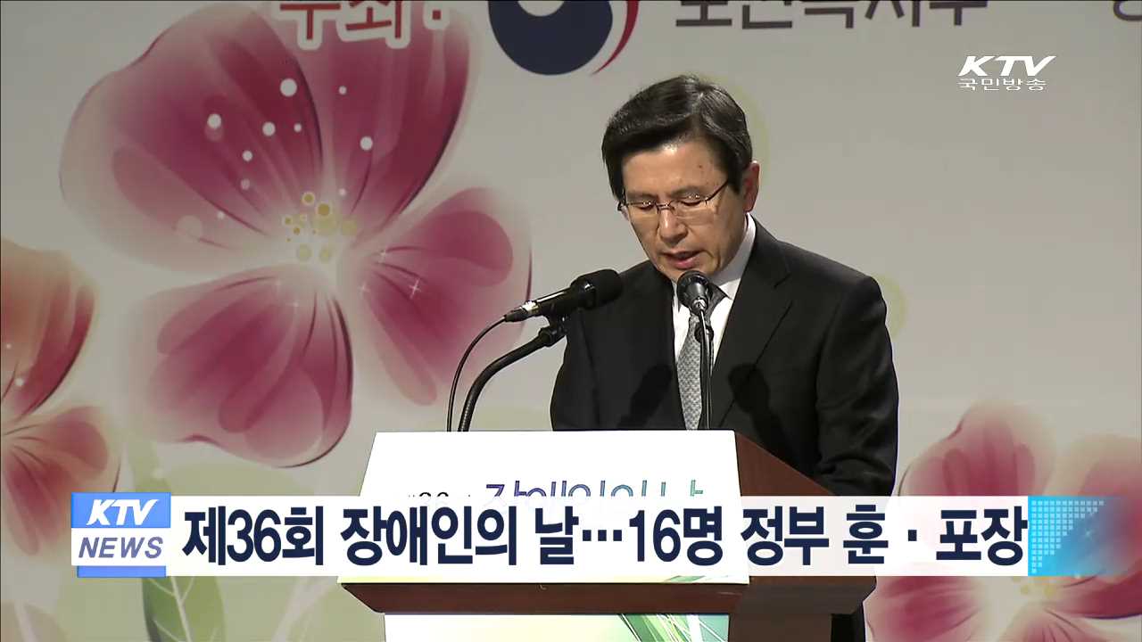 제36회 장애인의 날…16명 정부 훈·포장