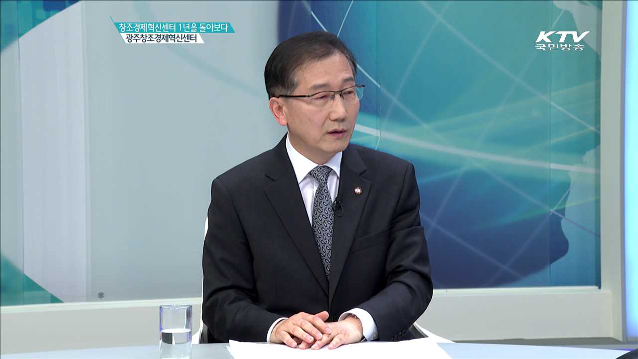 광주창조경제혁신센터 [창조경제혁신센터 1년을 돌아보다]