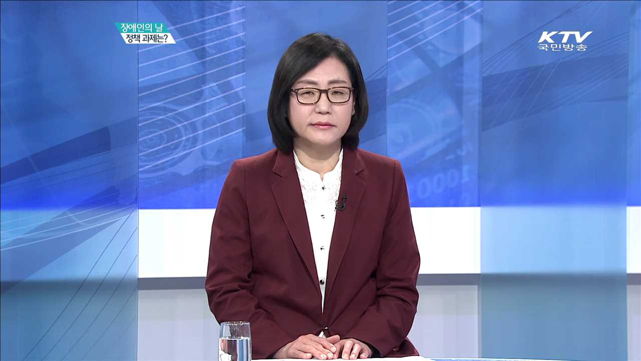장애인의 날 정책 과제는? [집중분석]