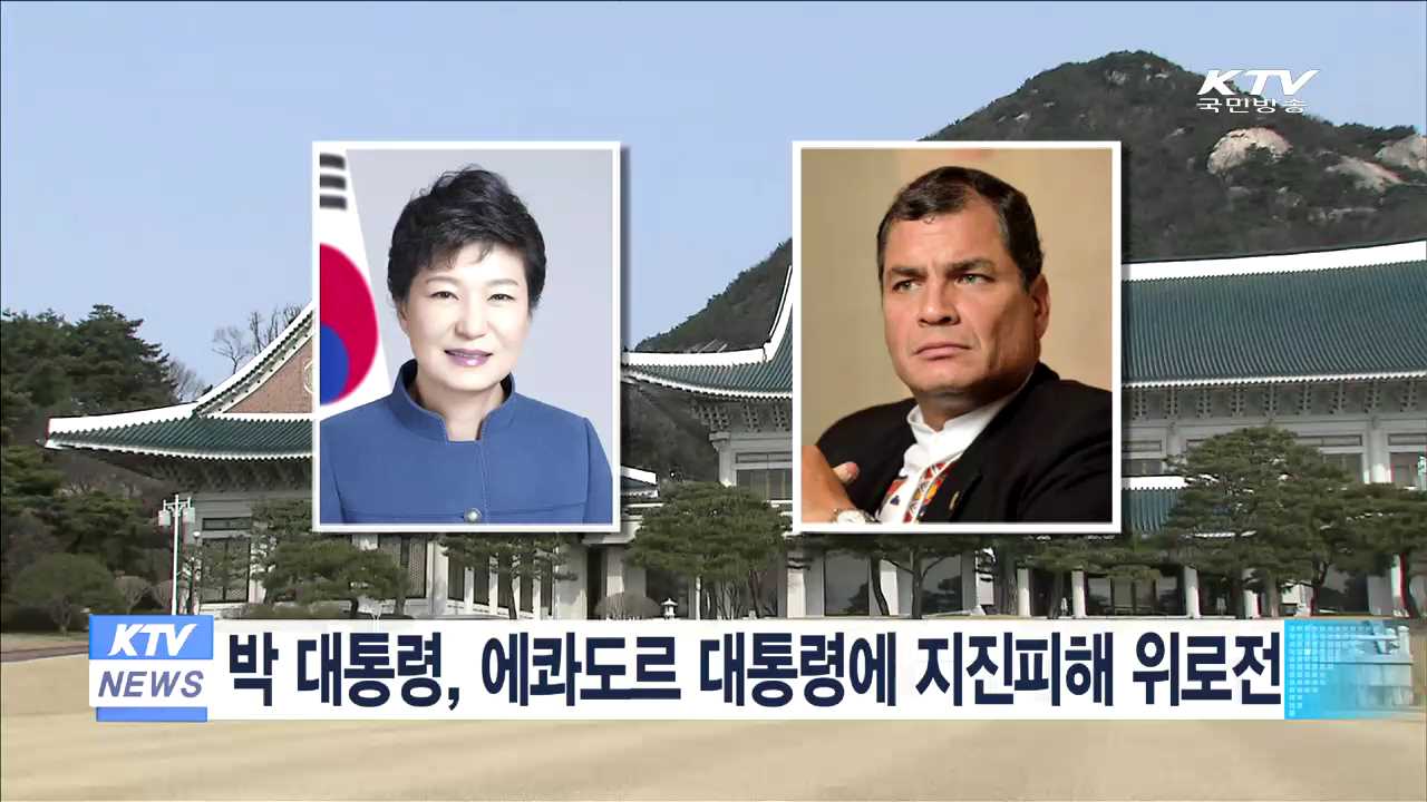박 대통령, 에콰도르 대통령에 지진피해 위로전
