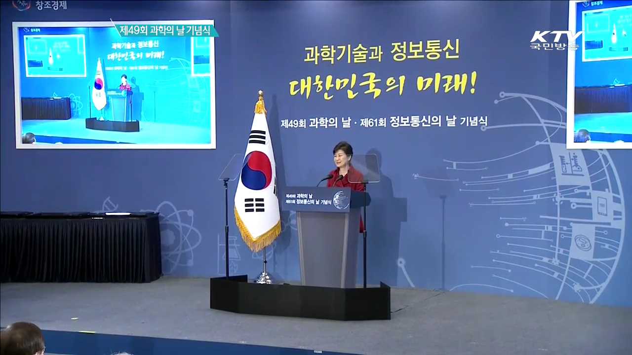 제 49회 과학의 날 기념식