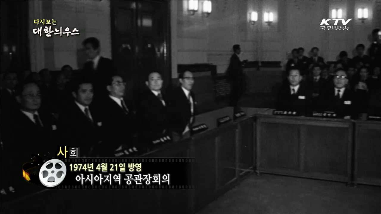 다시보는 대한늬우스 (74.04.21)