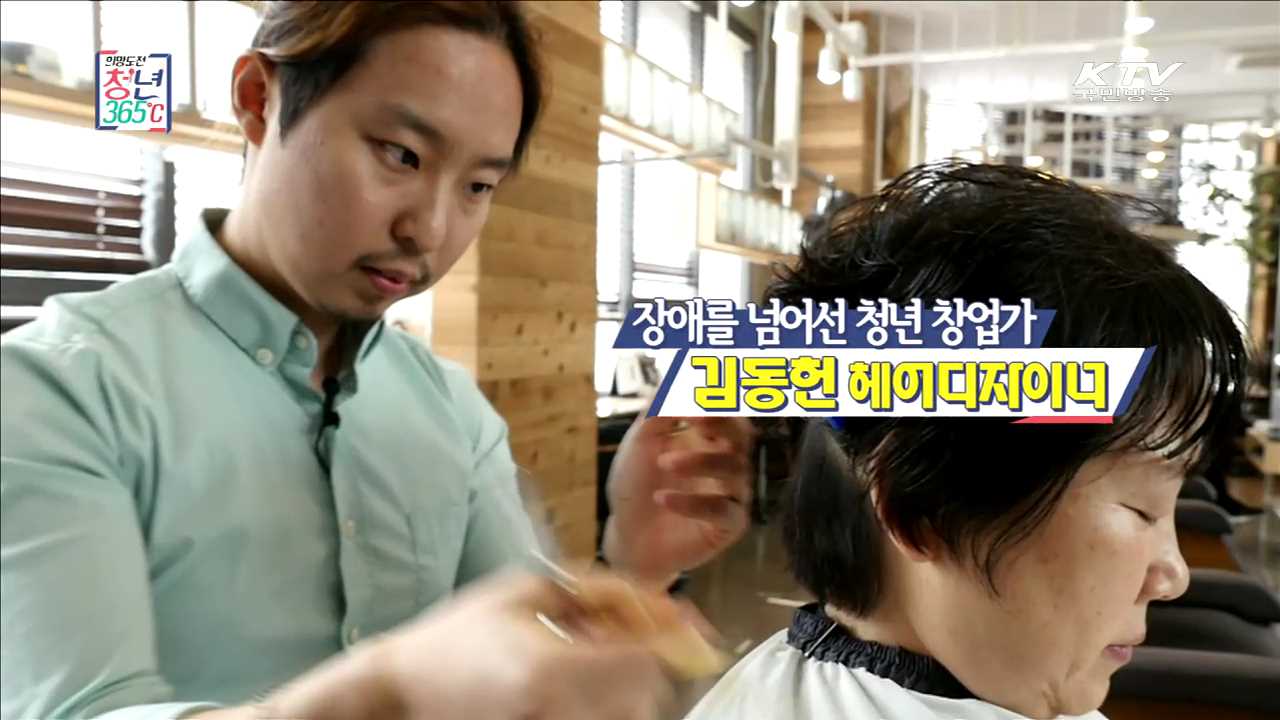 장애를 넘어선 청년 창업가 김동헌 헤어디자이너 - 김동헌 (33. 헤어디자이너)