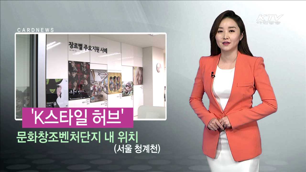 'K 스타일 허브' [카드뉴스]