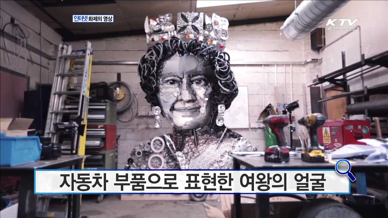 자동차 부품으로 표현한 여왕의 얼굴 [화제의 영상]