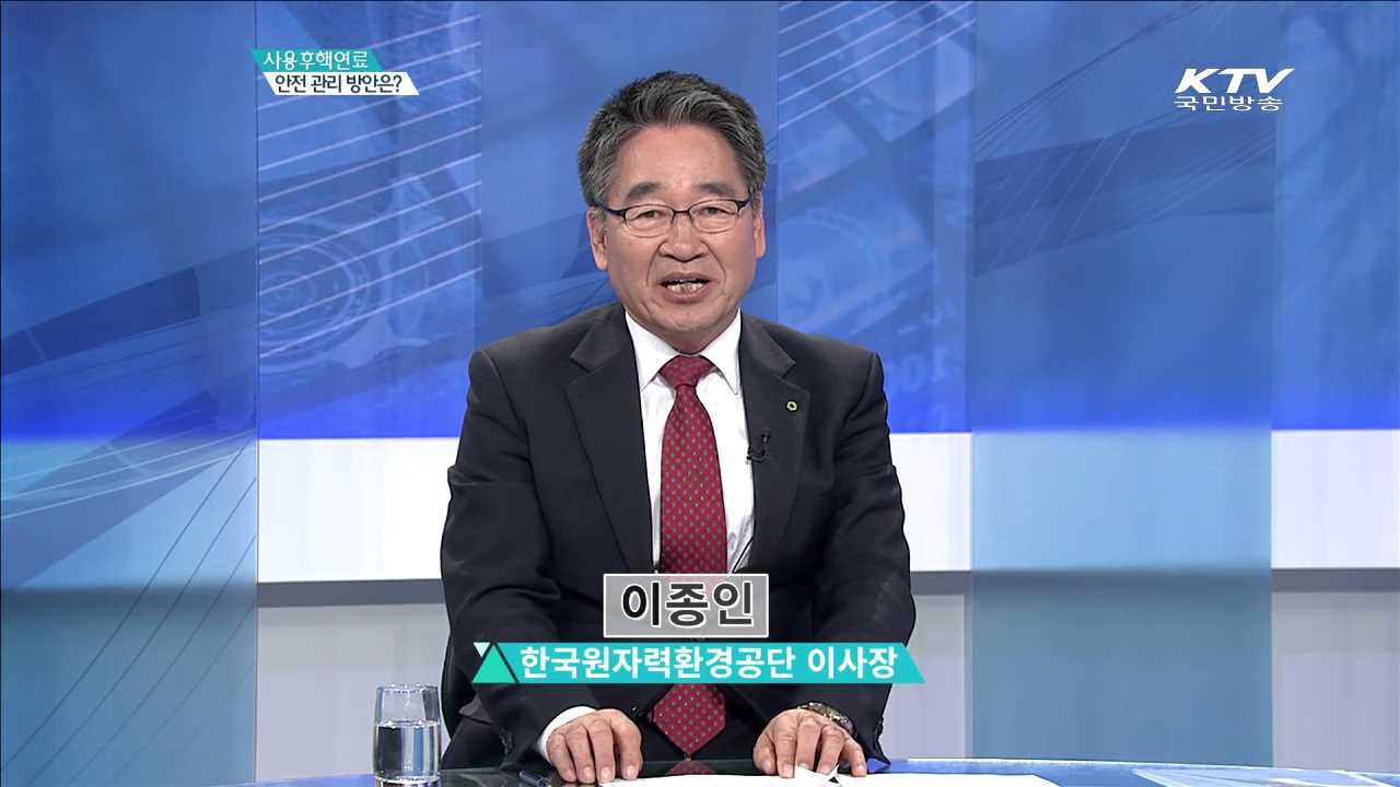 사용 후 핵연료 안전 관리 방법은? [집중분석]