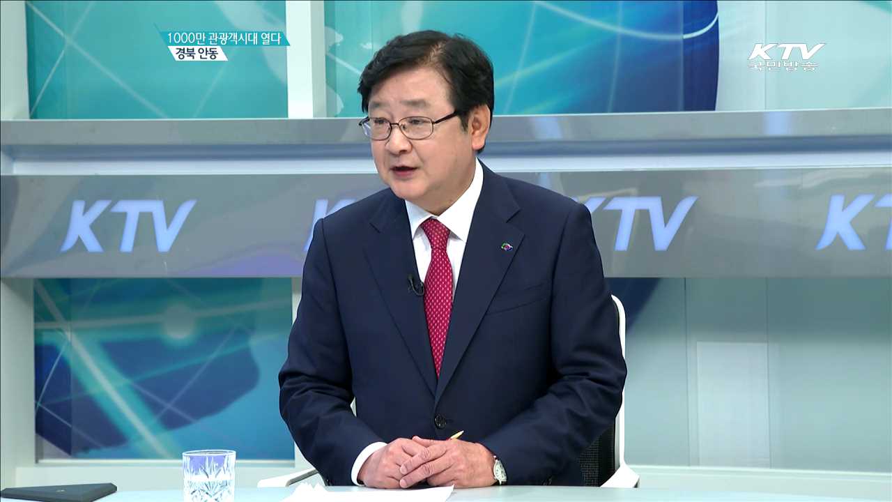 1000만 관광객시대 열다. 경북 안동 [지역이 미래다]