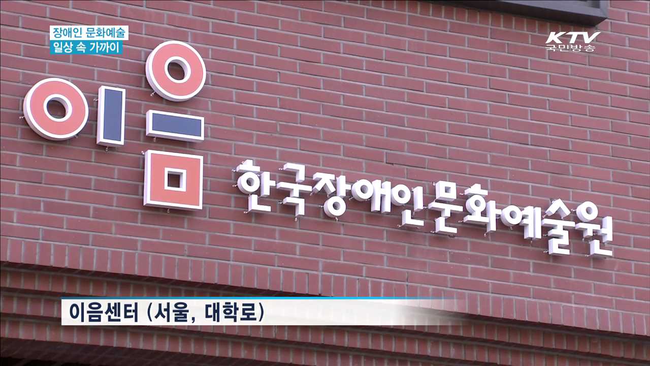 '장애인의 날'…장애문화예술 일상 가까이 [현장속으로]