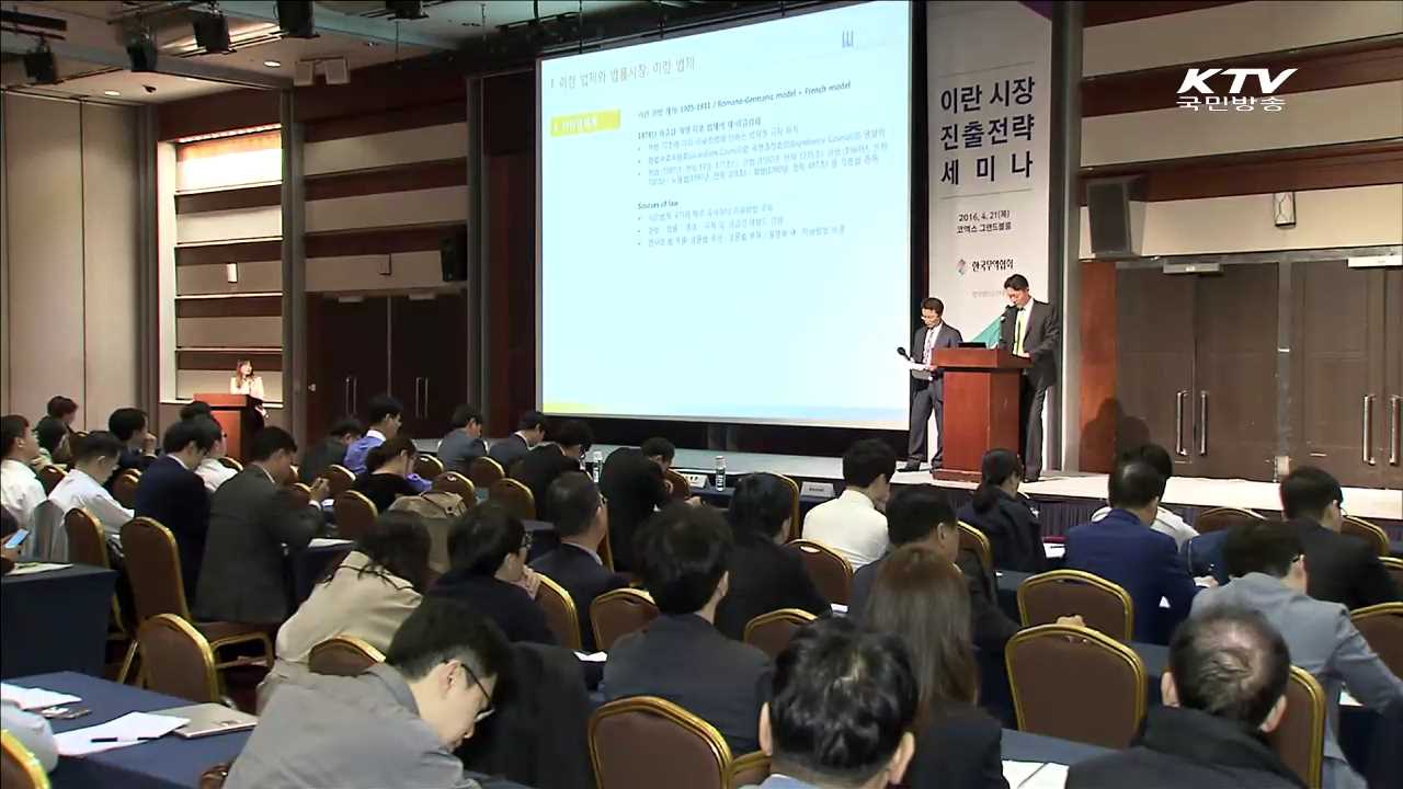 기업들, 이란시장 진출에 '큰 관심'