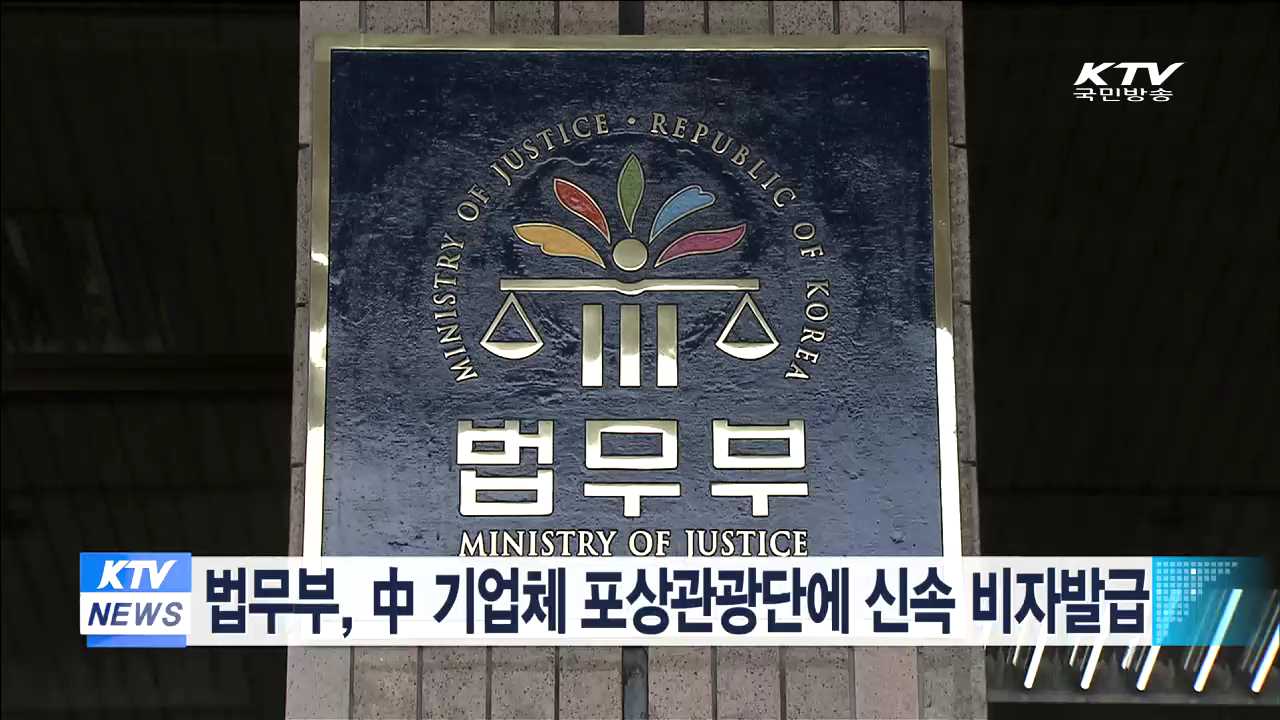 법무부, 中 기업체 포상관광단에 신속 비자 발급