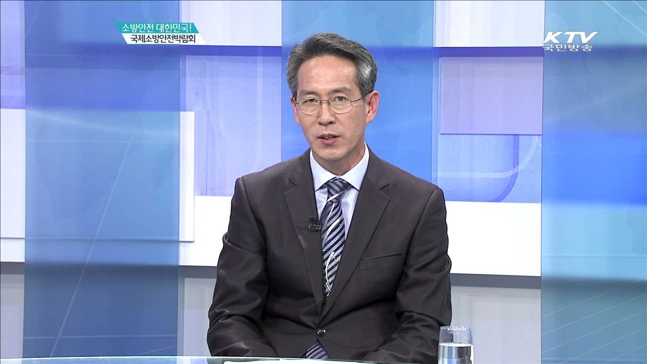 소방안전 대한민국! 국제소방안전박람회 [집중인터뷰]