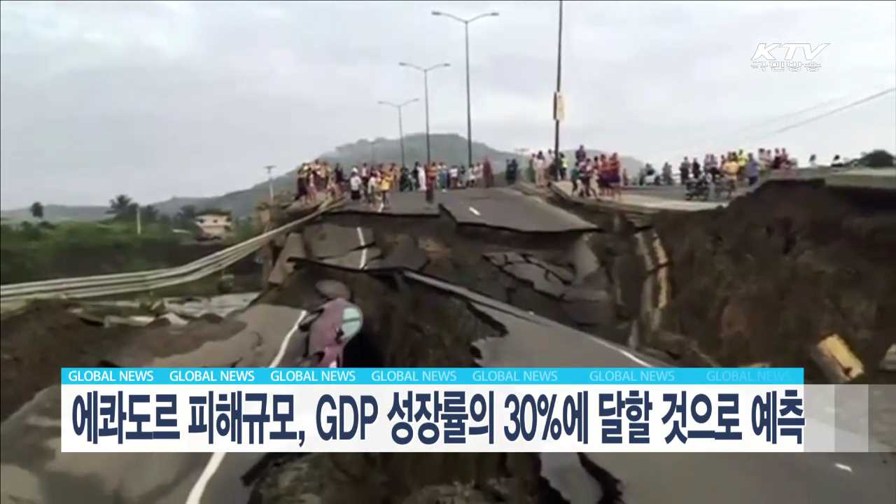 에콰도르 피해규모, GDP성장률의 30%에 달할 것으로 예측 [글로벌 M]