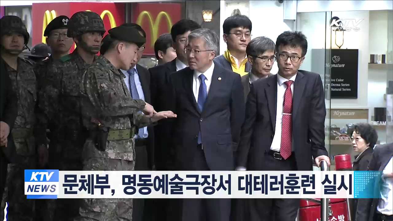 문체부, 명동예술극장서 대테러훈련 실시