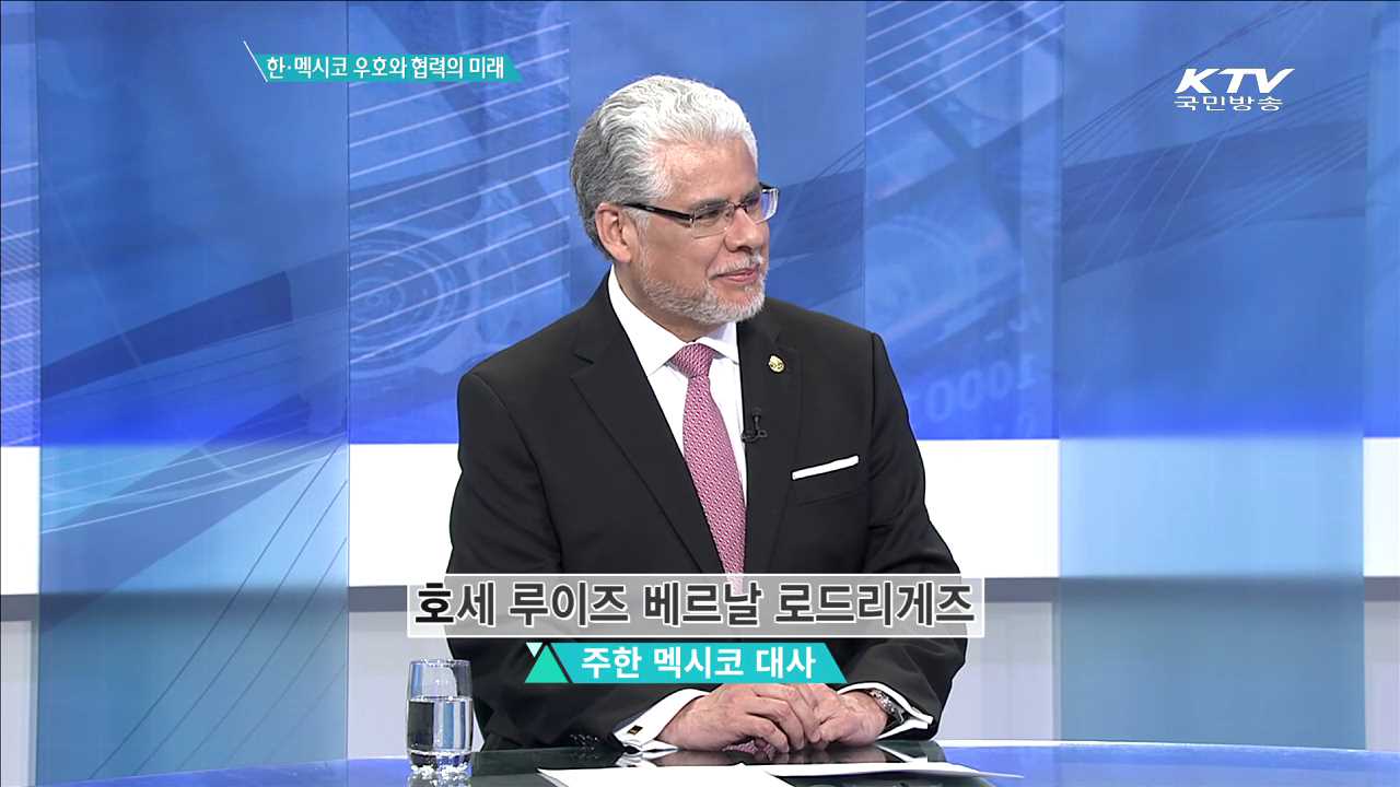 한·멕시코 우호와 협력의 미래 [집중분석]