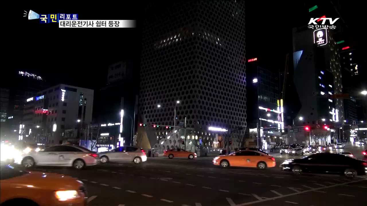 서울 강남에 대리운전기사 쉼터 첫 선