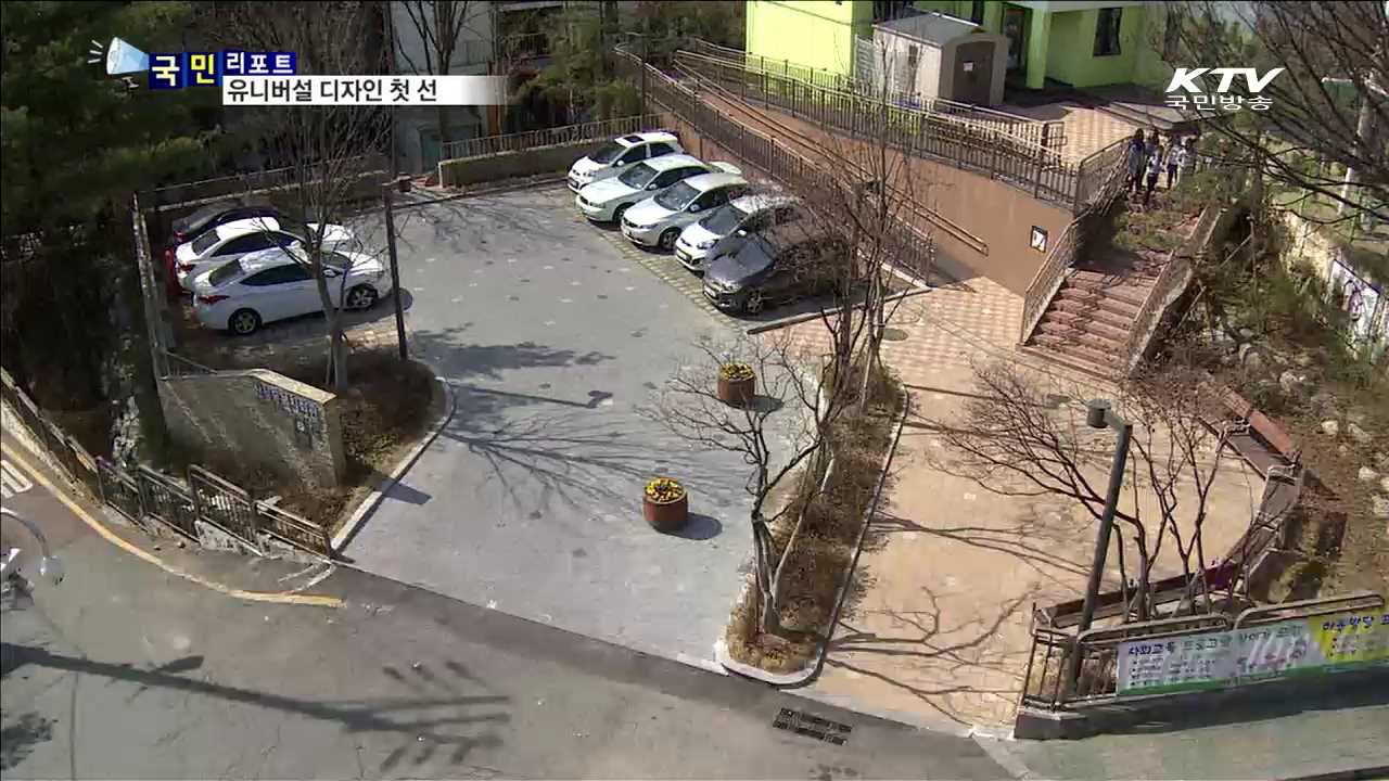 사회약자가 편한 '유니버설 디자인' 첫 선