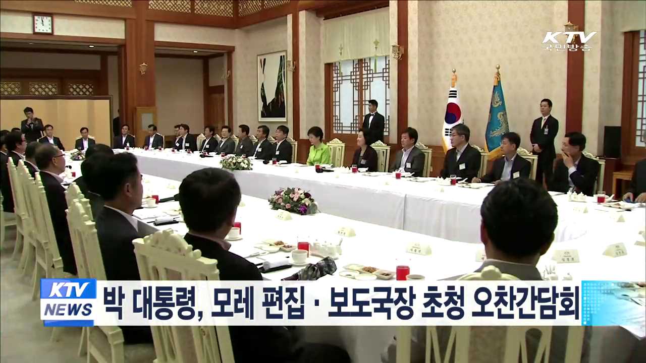 박 대통령, 모레 편집·보도국장 초청 오찬간담회