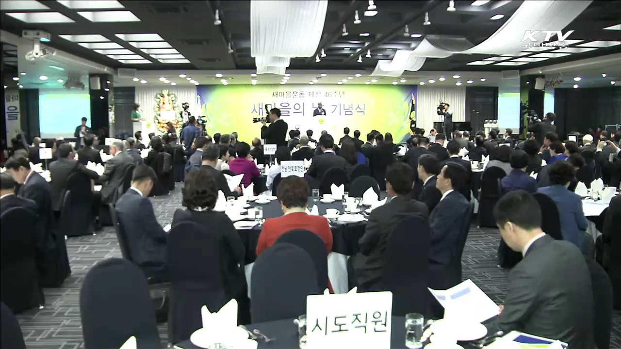 '새마을운동'을 세계로…새마을연구소 출범