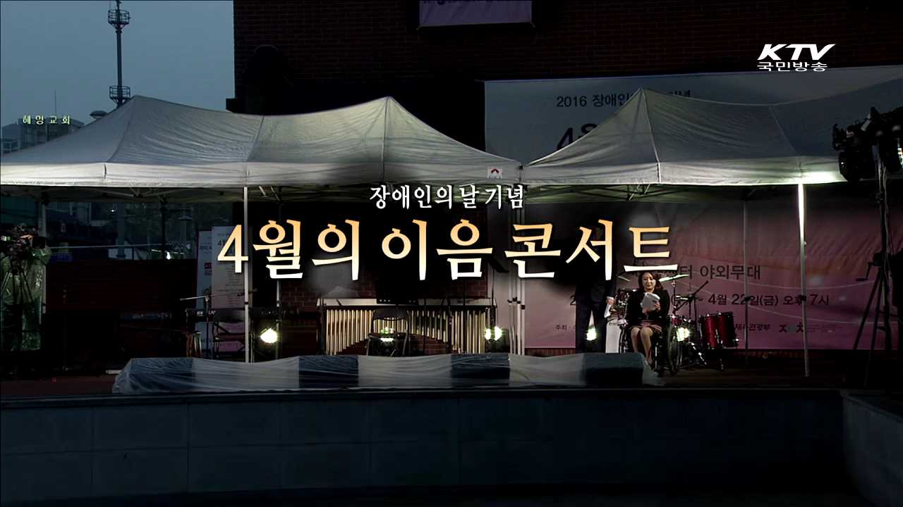 <장애인의 날 기념> 4월의 이음 콘서트