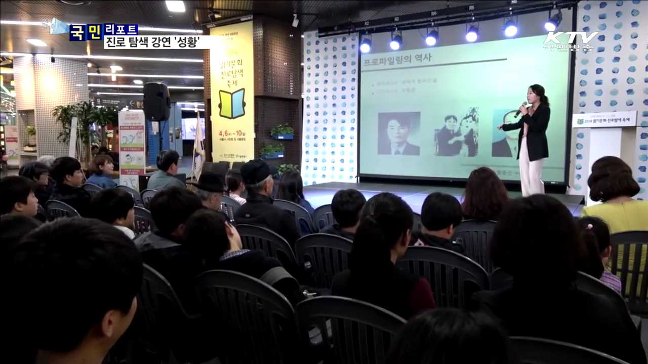 전문가의 '생생 경험담'…진로 탐색 도움