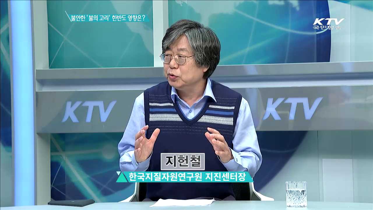 불안한 '불의 고리' 한반도 영향은? [집중분석]