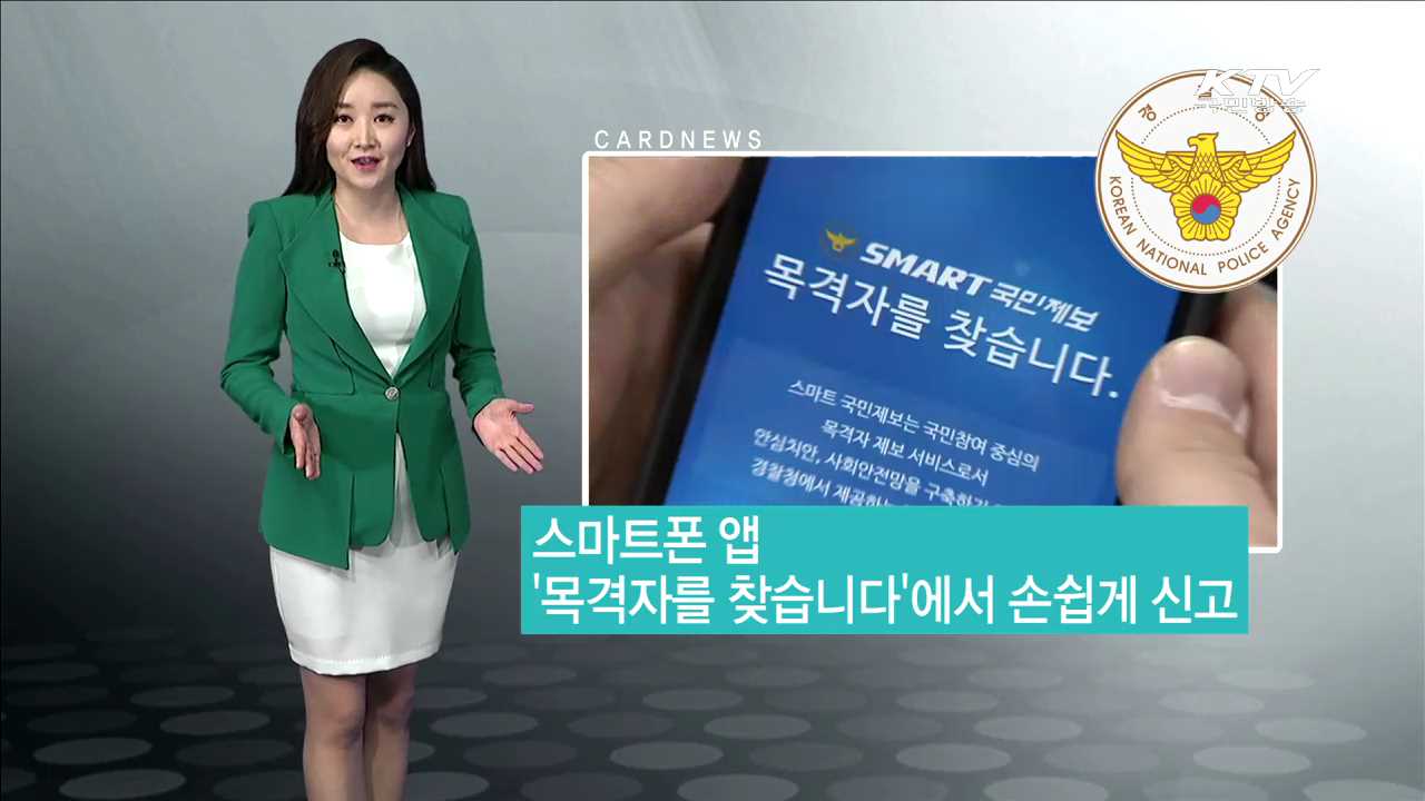  스마트폰 앱 '목격자를 찾습니다' [카드뉴스]