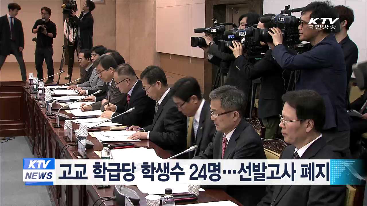 고교 학급당 학생수 24명…선발고사 폐지