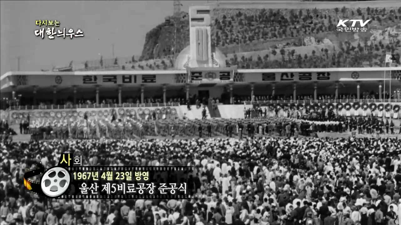 다시보는 대한늬우스 (67.04.23)