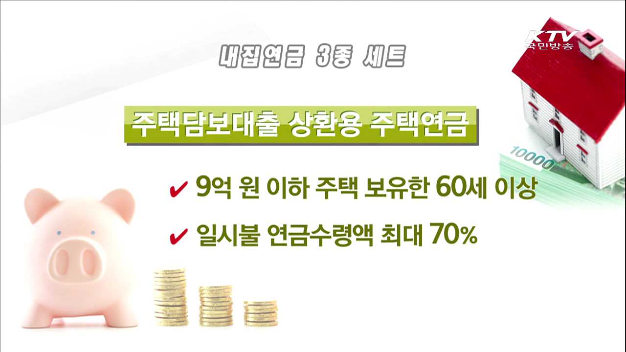 내집연금 3종 세트 출시…'안정적 노후생활 기대'